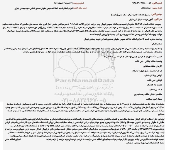 مزایده یک ساختمان مسکونی با عرصه 103 مترمربع
