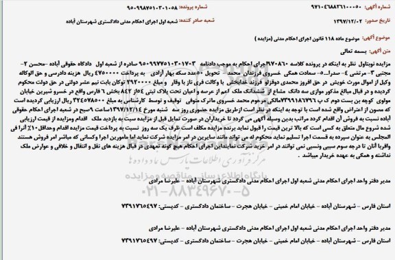 مزایده ششدانگ ملک اعم از عرصه و اعیان تحت پلاک ثبتی 54
