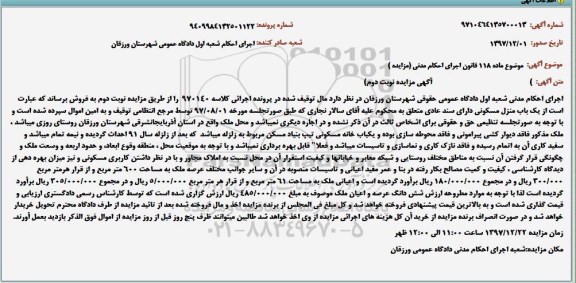 مزایده مزایده یک باب منزل مسکونی- نوبت دوم