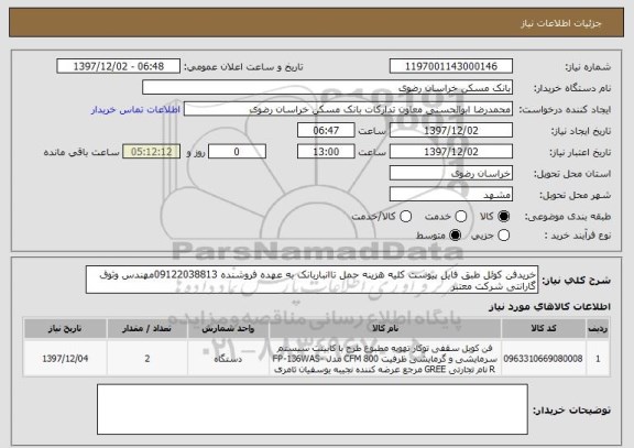استعلام خریدفن کوئل طبق فایل پیوست کلیه هزینه حمل تاانباربانک به عهده فروشنده 09122038813مهندس وثوق گارانتی شرکت معتبر