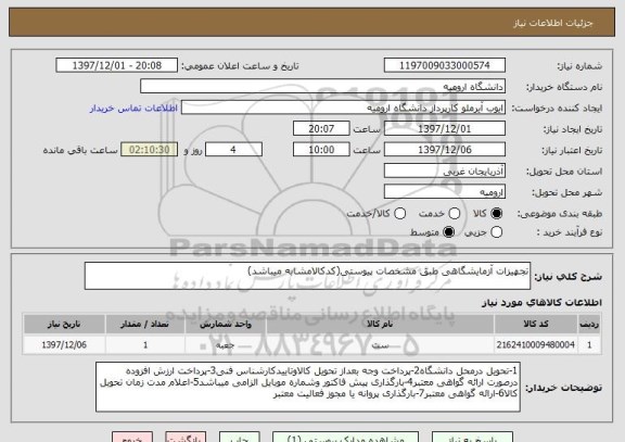 استعلام تجهیزات آزمایشگاهی طبق مشخصات پیوستی(کدکالامشابه میباشد)