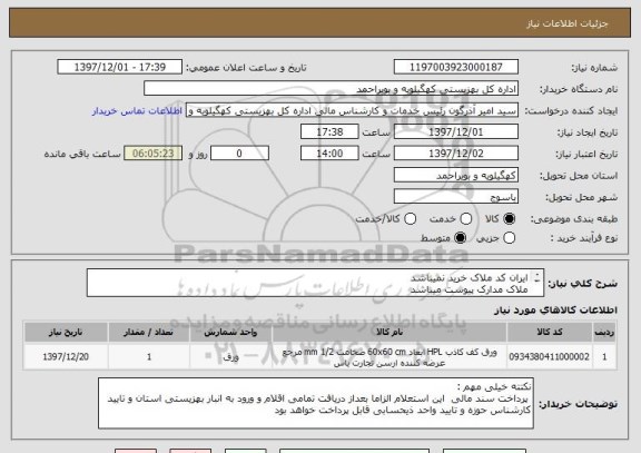 استعلام ایران کد ملاک خرید نمیباشد 
ملاک مدارک پیوست میباشد
تخلیه  و بارگیری . بابری . پستی .بیمه   تا تحویل به انبار سازمان به عهده تامین کننده میباشد.