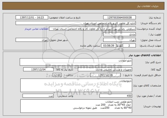 استعلام تابلو اعلانات