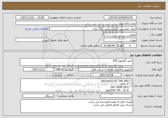 استعلام خرید کامپیوتر AIO