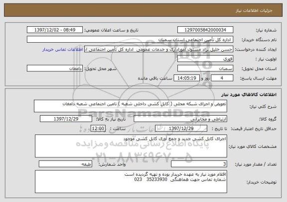 استعلام تعویض و اجرای شبکه محلی ( کابل کشی داخلی شعبه ) تامین اجتماعی شعبه دامغان