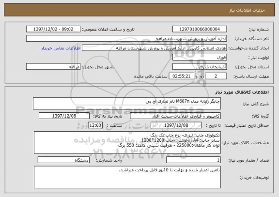 استعلام چاپگر رایانه مدل M607n نام تجاری اچ پی 