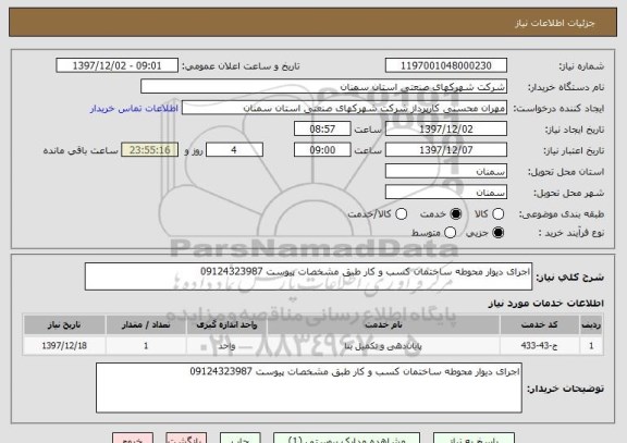 استعلام اجرای دیوار محوطه ساختمان کسب و کار طبق مشخصات پیوست 09124323987
