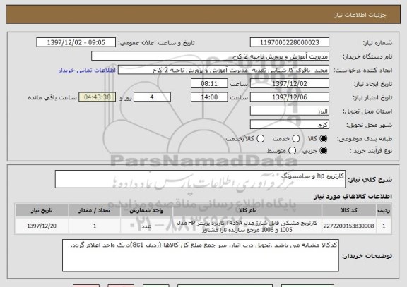 استعلام کارتریج hp و سامسونگ