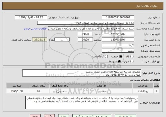استعلام تعمیرات مدرسه متوسطه اول ابراهیم حقیقی رشت
مبلغ برآورد: 165/807/467 رریال