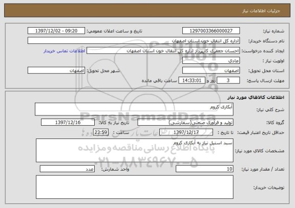 استعلام آبکاری کروم