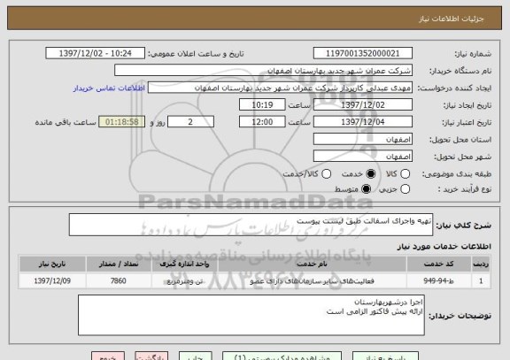 استعلام تهیه واجرای اسفالت طبق لیست پیوست