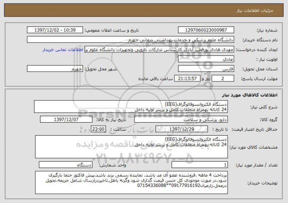 استعلام دستگاه الکتروانسوفالوگراف(EEG)
24 کاناله بهمراه متعلقات کامل و پرینتر اولیه داخل