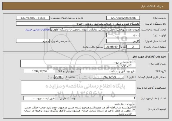 استعلام اکستنشن پروب
کابل نوار قلب
طبق لیست پیوست