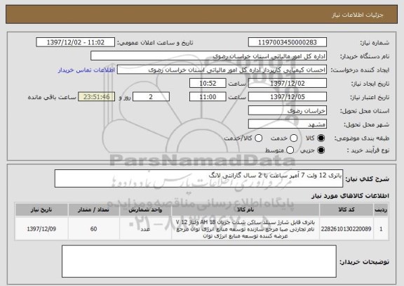 استعلام باتری 12 ولت 7 آمپر ساعت با 2 سال گارانتی لانگ 