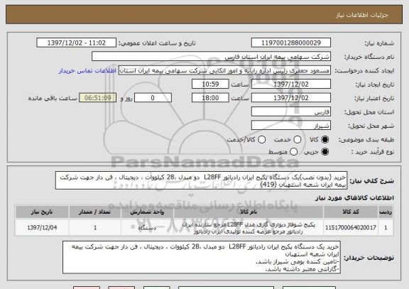 استعلام خرید (بدون نصب)یک دستگاه پکیج ایران رادیاتور L28FF  دو مبدل ،28 کیلووات ، دیجیتال ، فن دار جهت شرکت بیمه ایران شعبه استهبان (419)
