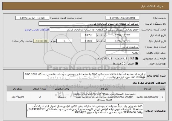 استعلام از ایران کد مشبه استفاده شده است.هارد emc با مشخصات پیوستی جهت استفاده در دستگاه emc 5200 san storage  مورد نیاز می باشد.