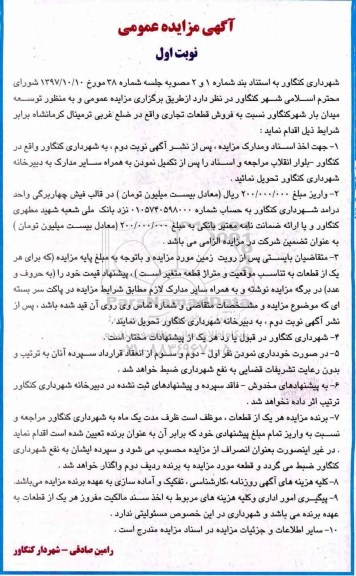 مزایده مزایده فروش قطعات تجاری نوبت اول