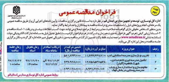 مناقصه ,مناقصه تخریب و بازسازی مدرسه  و ...نوبت دوم
