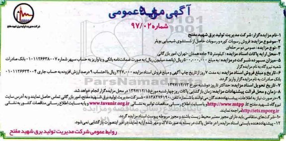 مزایده ,مزایده فروش رسوبات کوره و ...
