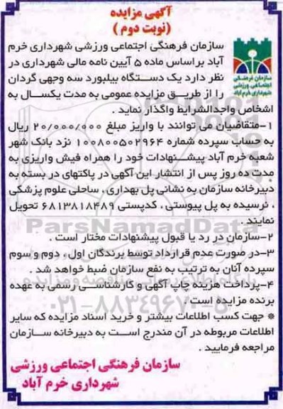 مزایده , مزایده یکدستگاه بیلبورد سه وجهی گردان- نوبت دوم