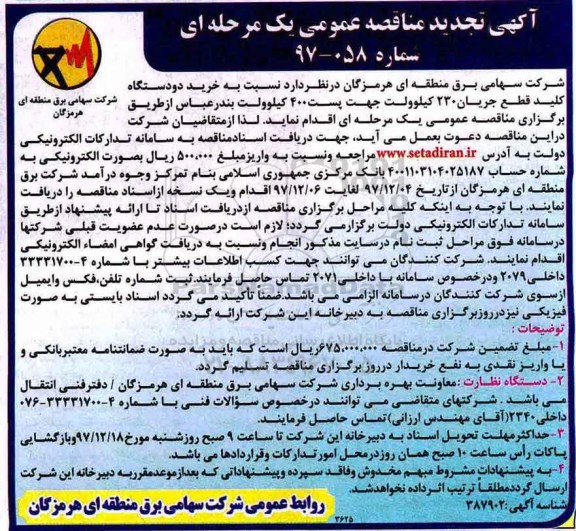 آگهی تجدید مناقصه عمومی یک مرحله ای, مناقصه خرید دو دستگاه کلید قطع جریان 