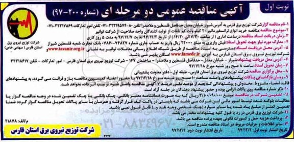 آگهی مناقصه عمومی دو مرحله ای , مناقصه خرید انواع ترانسفورماتور 20 کیلوولت