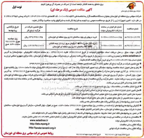 آگهی مناقصه عمومی,مناقصه خرید دربهای پلی وود ساختمان اداری برق