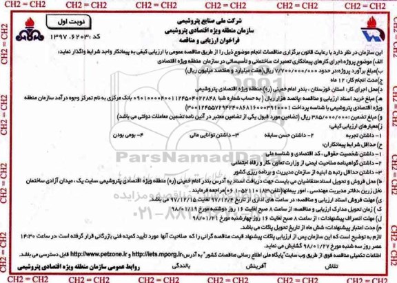 فراخوان ارزیابی, فراخوان ارزیابی و مناقصه اجرای کارهای پیمانکاری تعمیرات ساختمانی و تاسیساتی  