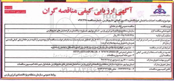 آگهی ارزیابی کیفی مناقصه گران , ارزیابی کیفی احداث ساختمان خوابگاه فرودگاه بین المللی نوبت دوم 