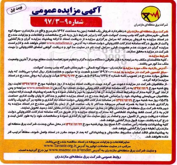 مزایده ، مزایده فروش یک قطعه زمین 1697 مترمربع نوبت اول