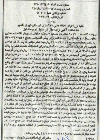 مزایده ,مزایده ملک توقیفی مساحت 252.22 مترمربع مرحله اول 