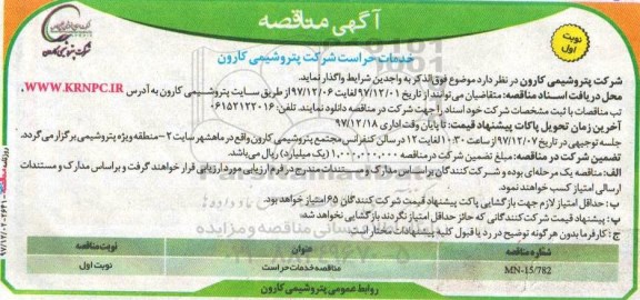 مناقصه , مناقصه خدمات حراست 