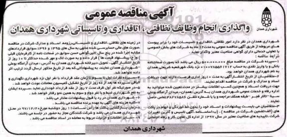 مناقصه, مناقصه واگذاری انجام وظایف نظافتی، اتاقداری و تاسیساتی