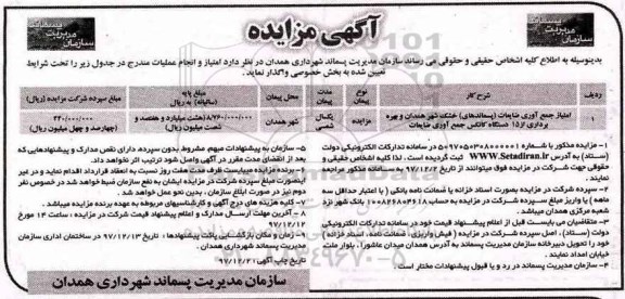 مزایده , مزایده امتیاز جمع آوری ضایعات (پسماندهای) خشک شهر...