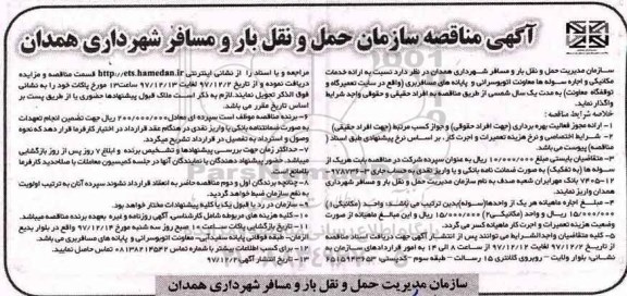 آگهی مناقصه, مناقصه ارائه خدمات مکانیکی و اجاره سوله