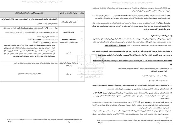 مناقصه, مناقصه انجام سرویس ایاب و ذهاب دانشجویان دانشگاه