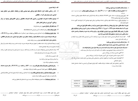 مناقصه, مناقصه تعمیرات، نگهداری و راهبری کلیه تاسیسات مکانیکی و برقی...