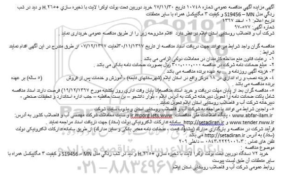 آگهی مناقصه عمومی خرید دوربین تحت بولت اولترا لایت...
