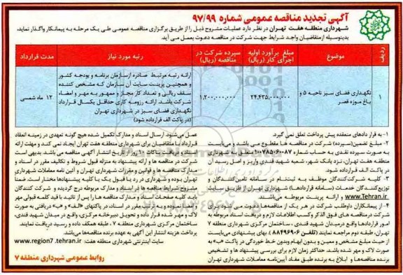 تجدید مناقصه عمومی , مناقصه نگهداری فضای سبز 