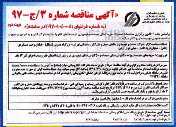 آگهی مناقصه , مناقصه عملیات خرید غذای صبحانه و نیمروزی  - نوبت دوم 