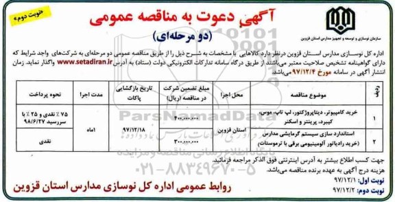 آگهی مناقصه عمومی, مناقصه خرید کامپیوتر، دیتاپروژکتور، لپ تاپ، موس... نوبت دوم