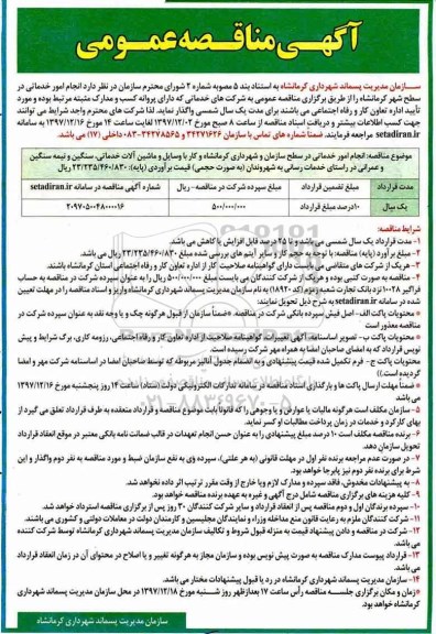 آگهی مناقصه عمومی, مناقصه انجام امور خدماتی 