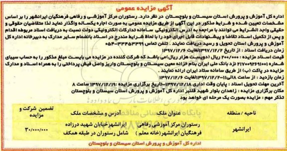 آگهی مزایده عمومی, مزایده اجاره رستوران مرکز آموزشی و رفاهی فرهنگیان