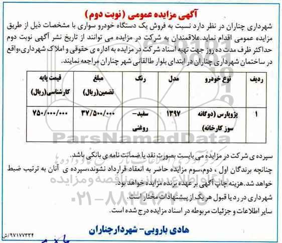 مزایده, مزایده فروش یک دستگاه خودرو سواری - نوبت دوم