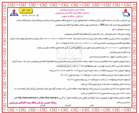 فراخوان مناقصه , فراخوان خرید کارت های SDH در شبکه فیبر نوری