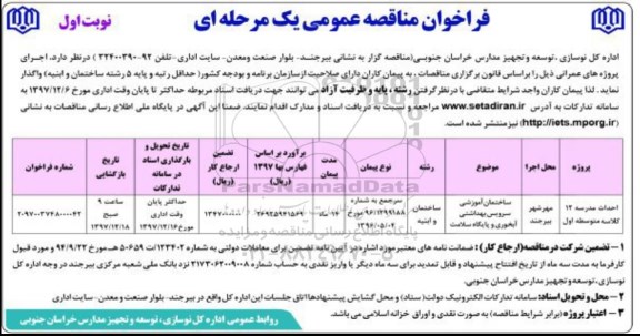 فراخوان ، مناقصه احداث مدرسه 12 کلاسه  