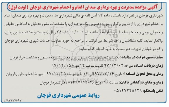 مزایده ، مزایده مدیریت و بهره برداری میدان اغنام و احشام