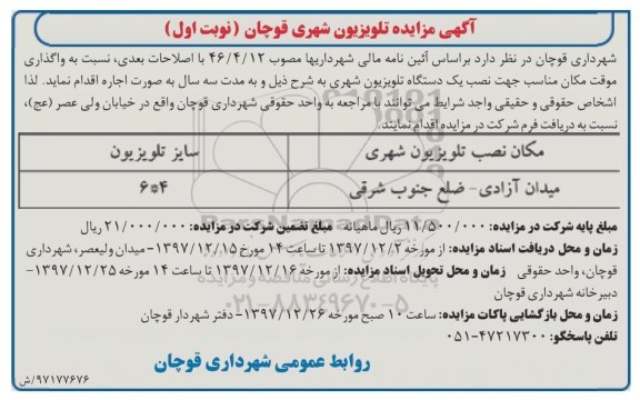 آگهی مزایده , مزایده تلویزیون شهری