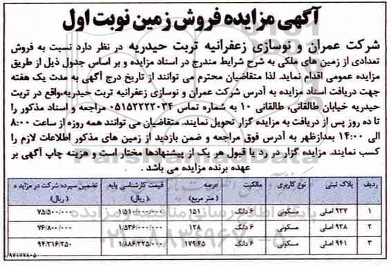مزایده مزایده فروش تعدادی از زمین های ملکی نوبت اول