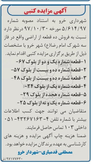 مزایده , مزایده فروش 10 قطعه از اراضی واقع در فاز سه  